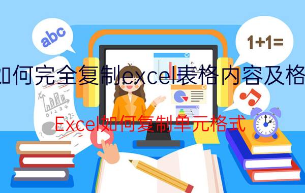 如何完全复制excel表格内容及格式 Excel如何复制单元格式？